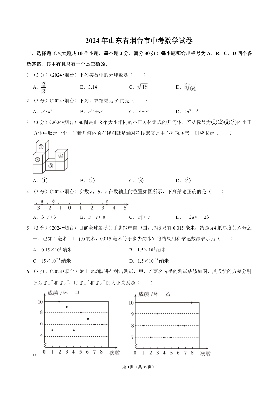 2024年山东省烟台市中考数学试卷(含详细解析).pdf_第1页