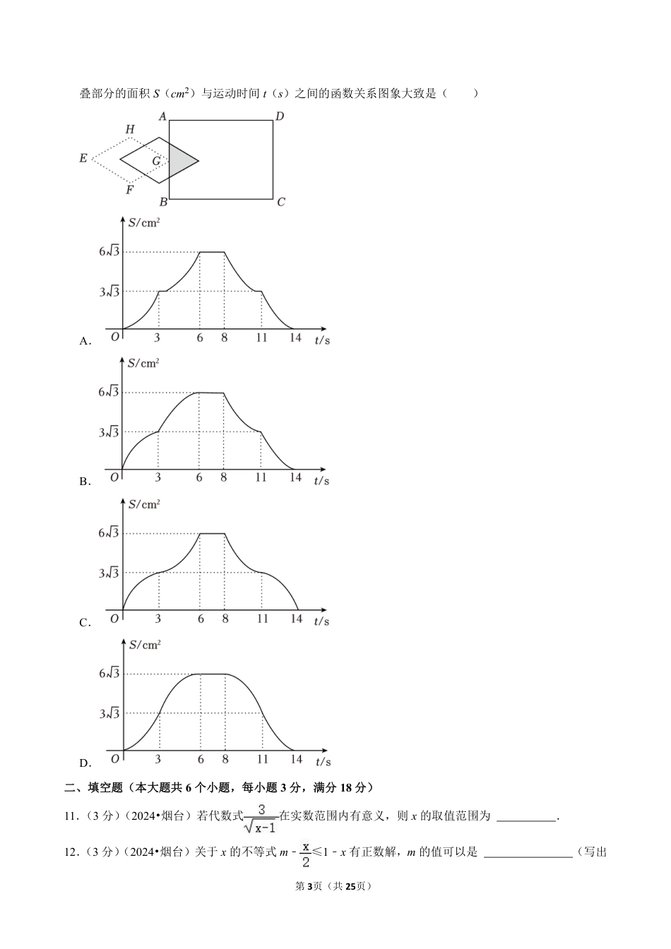 2024年山东省烟台市中考数学试卷(含详细解析).pdf_第3页