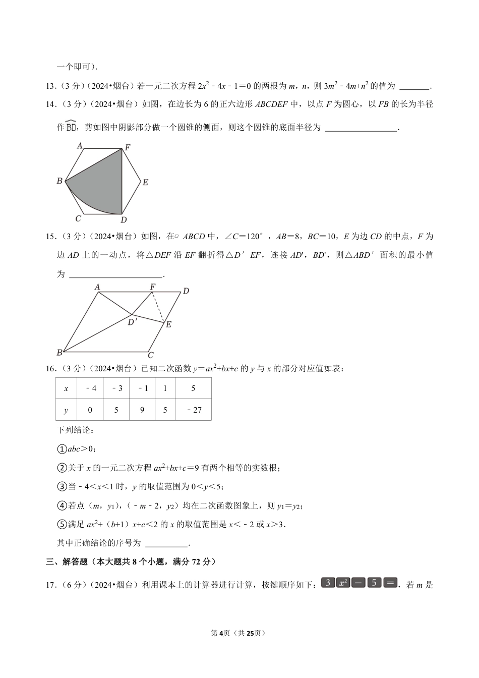 2024年山东省烟台市中考数学试卷（含详细解析）.pdf_第4页