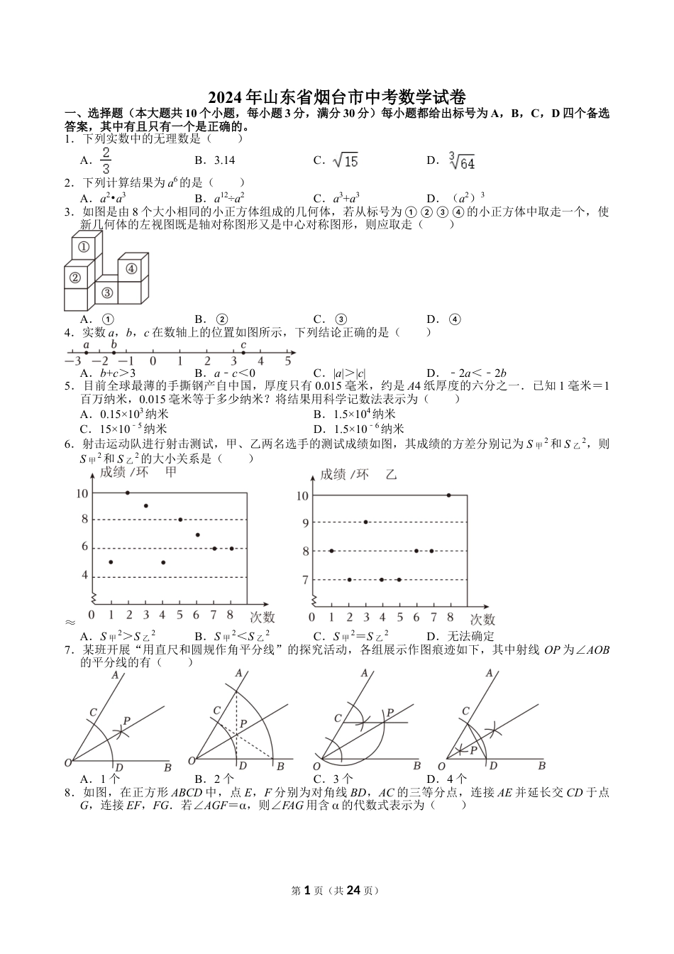 2024年山东省烟台市中考数学试卷【含解析】.doc_第1页