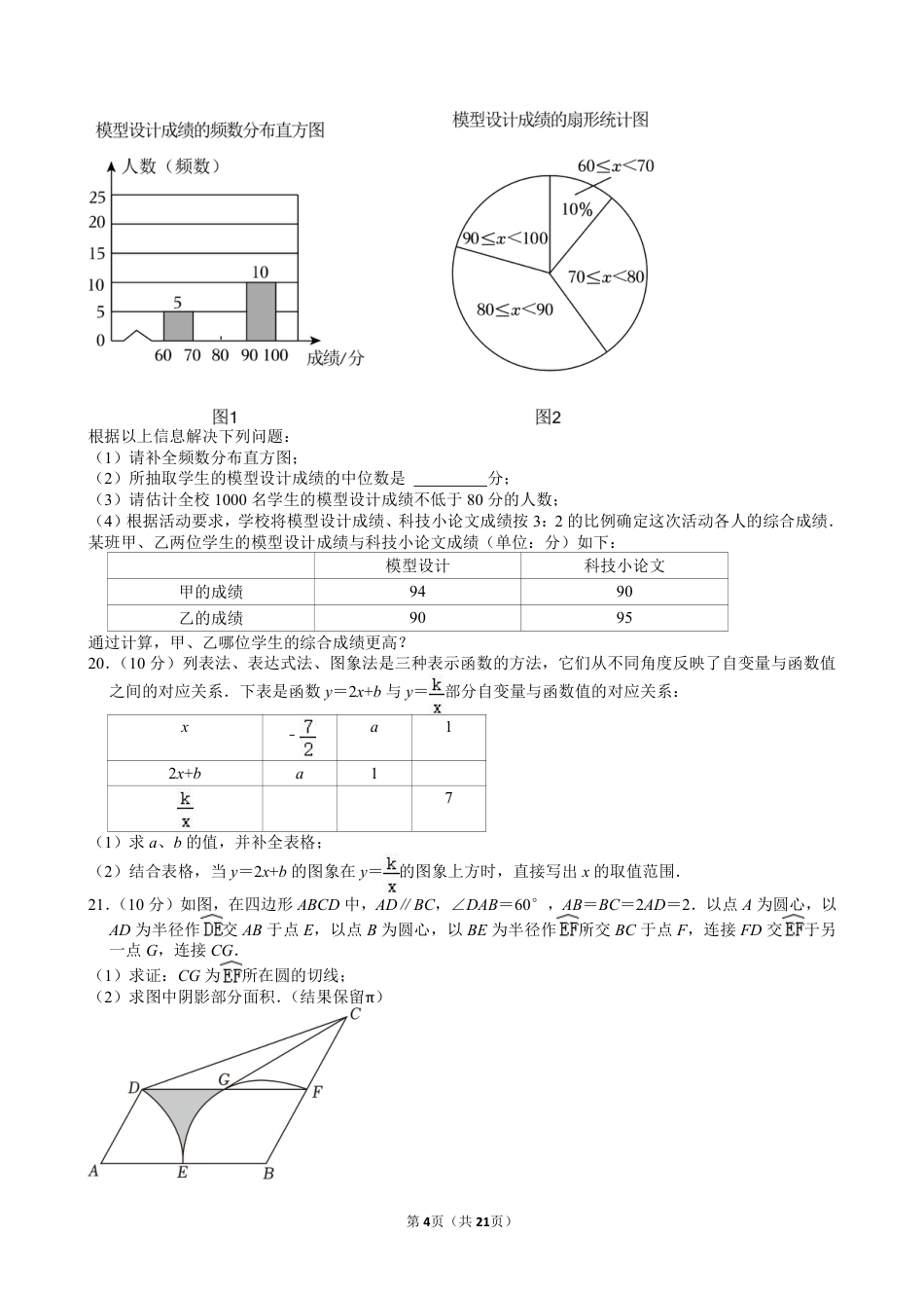 2024年山东省枣庄市、聊城市、临沂市、菏泽市、东营市中考数学试卷【含解析】.pdf_第4页