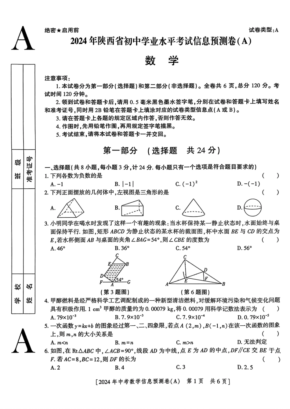 2024年陕西省初中数学中考学业水平考试信息预测卷(A)(无答案).pdf_第1页