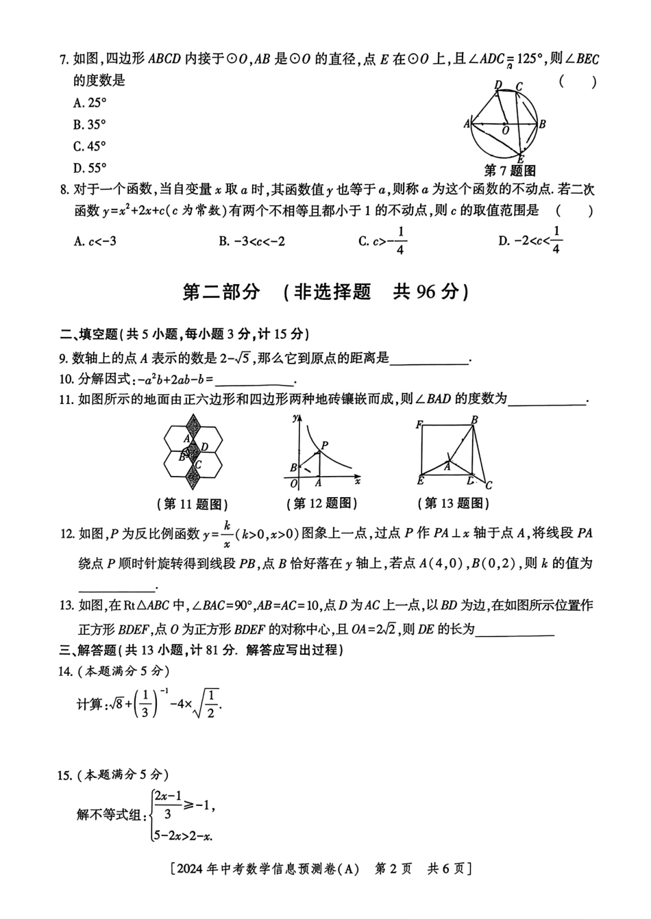 2024年陕西省初中数学中考学业水平考试信息预测卷(A)(无答案).pdf_第2页