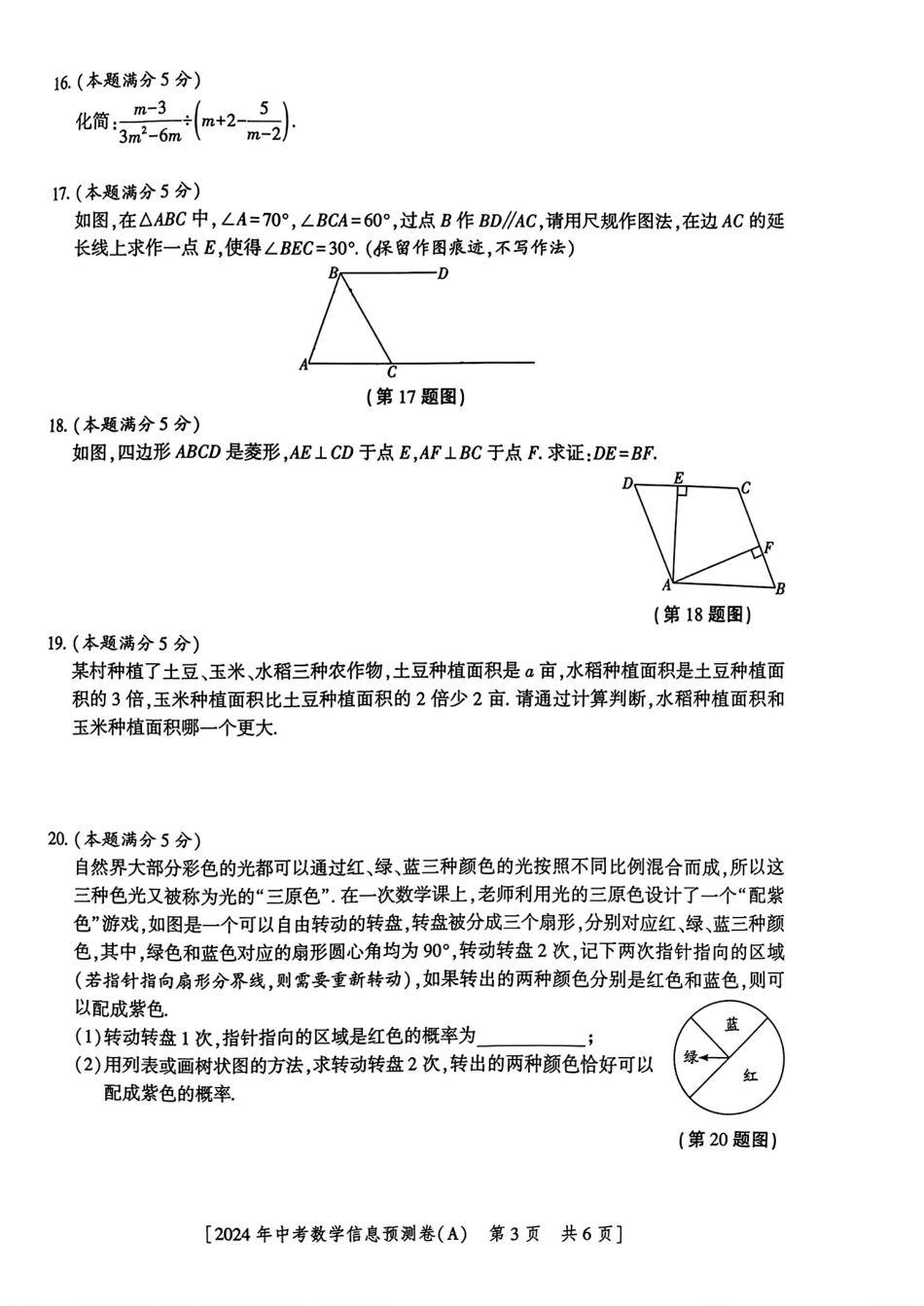 2024年陕西省初中数学中考学业水平考试信息预测卷(A)(无答案).pdf_第3页
