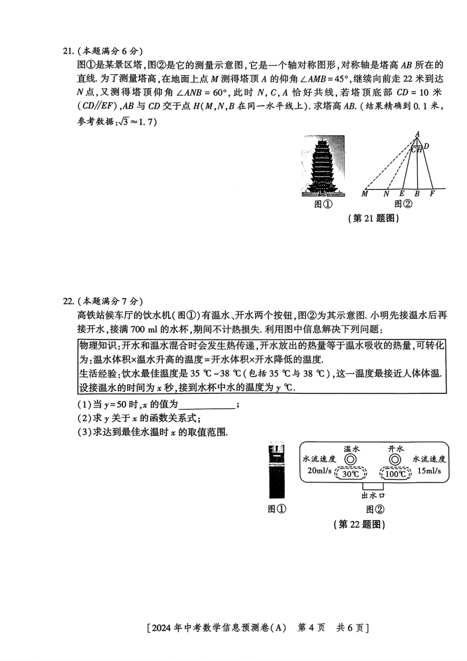 2024年陕西省初中数学中考学业水平考试信息预测卷(A)（无答案）.pdf_第4页