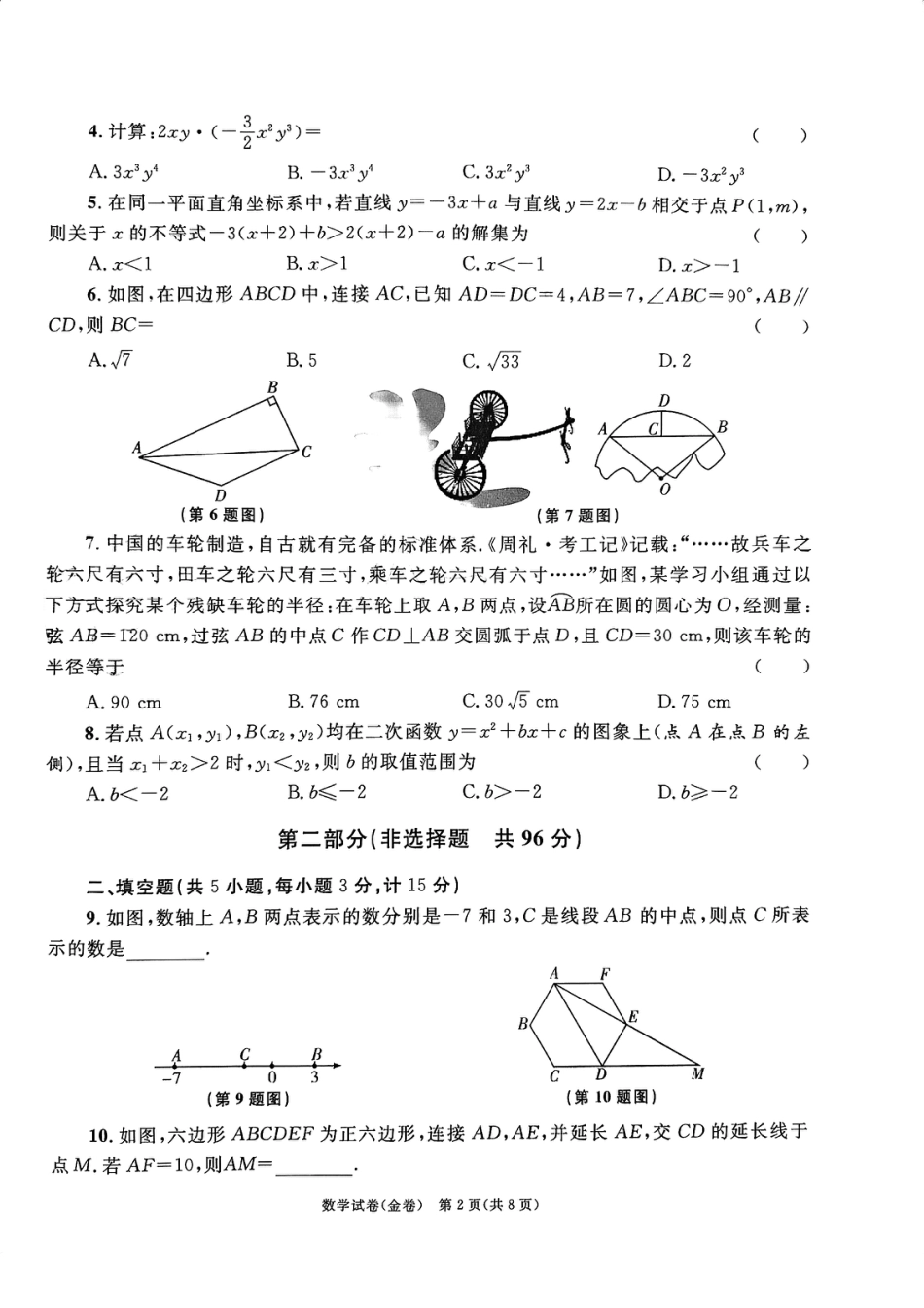 2024年陕西省初中学业水平考试数学试卷(金卷)(含答案).pdf_第2页