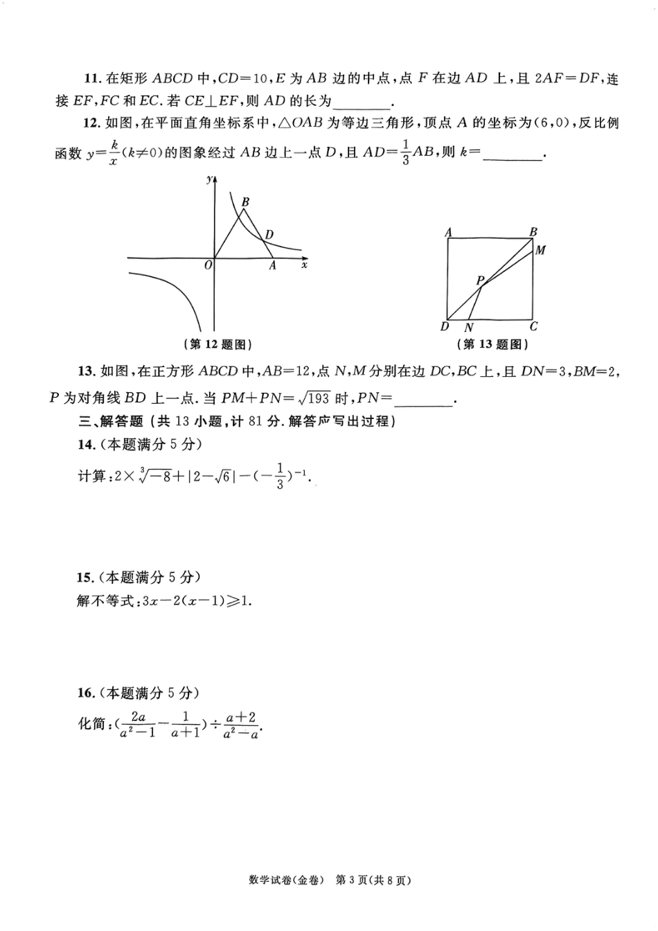 2024年陕西省初中学业水平考试数学试卷(金卷)(含答案).pdf_第3页