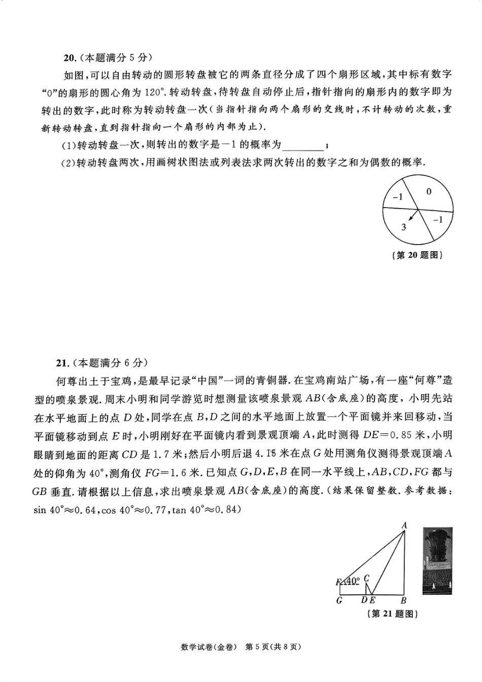 2024年陕西省初中学业水平考试数学试卷(金卷)（含答案）.pdf_第5页