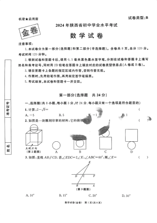 2024年陕西省初中学业水平考试数学试卷(金卷)（含答案）.pdf