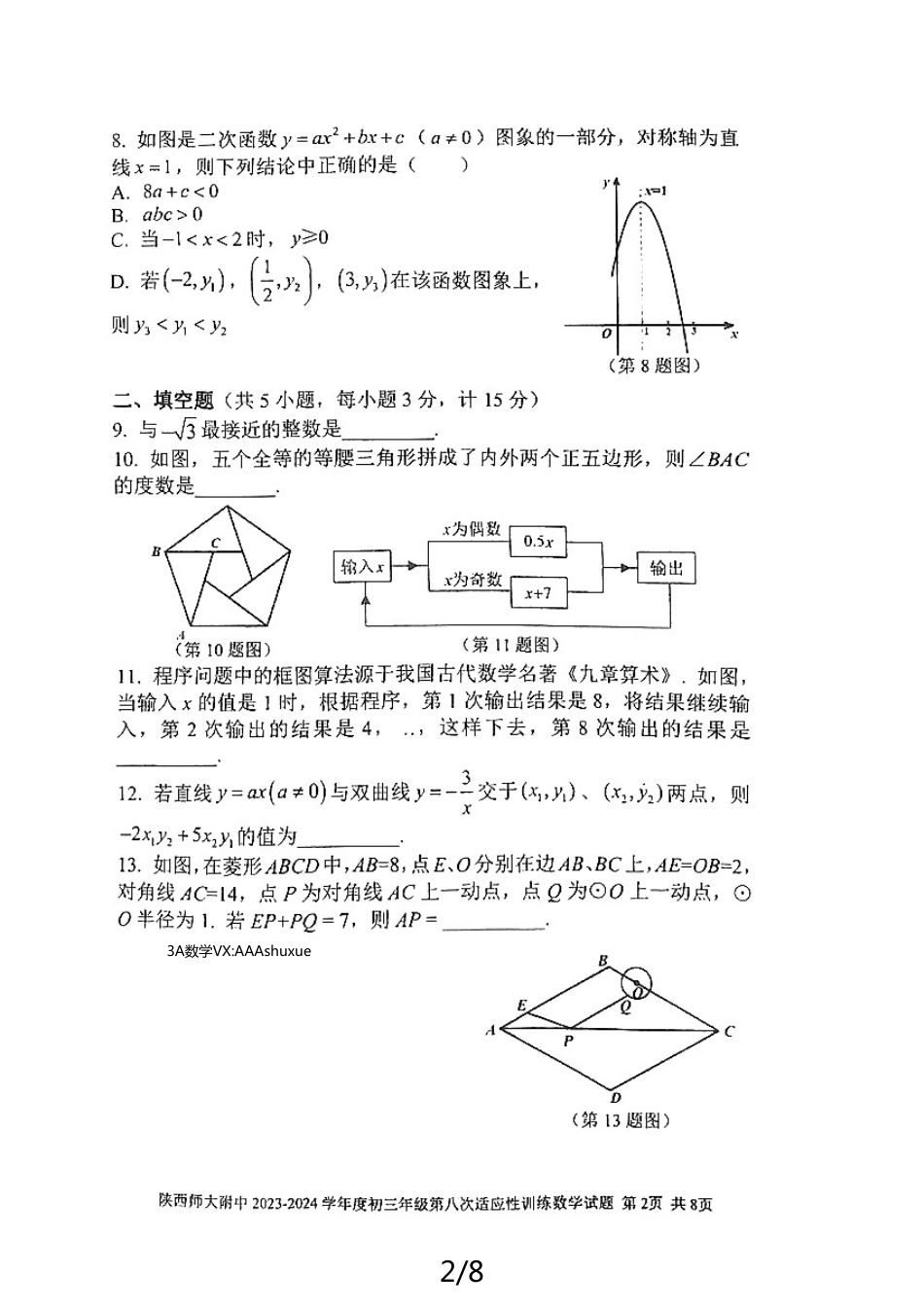 2024年陕西西安市师大附中中考数学第八次模拟试题(无答案).pdf_第2页