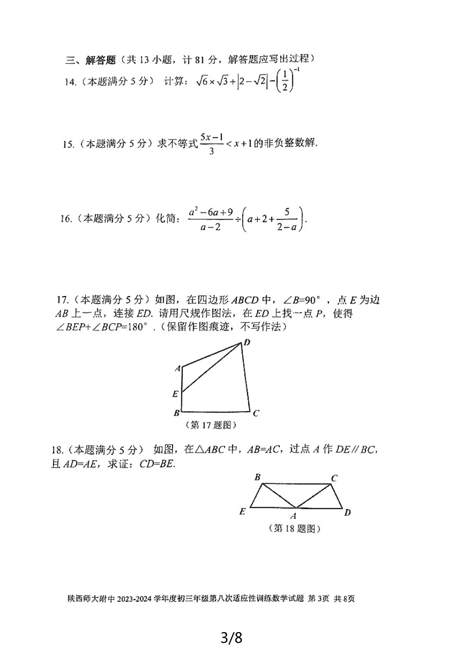 2024年陕西西安市师大附中中考数学第八次模拟试题(无答案).pdf_第3页