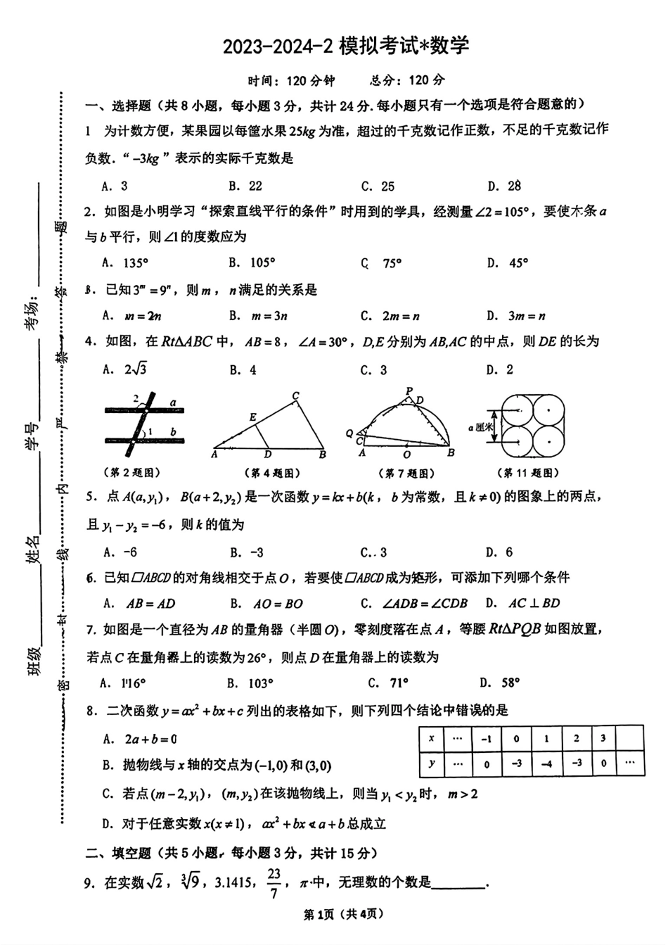 2024年陕西西安市师大附中中考数学第七次模拟试题(无答案).pdf_第1页