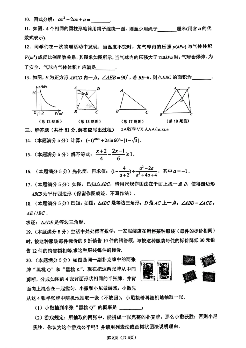 2024年陕西西安市师大附中中考数学第七次模拟试题(无答案).pdf_第2页
