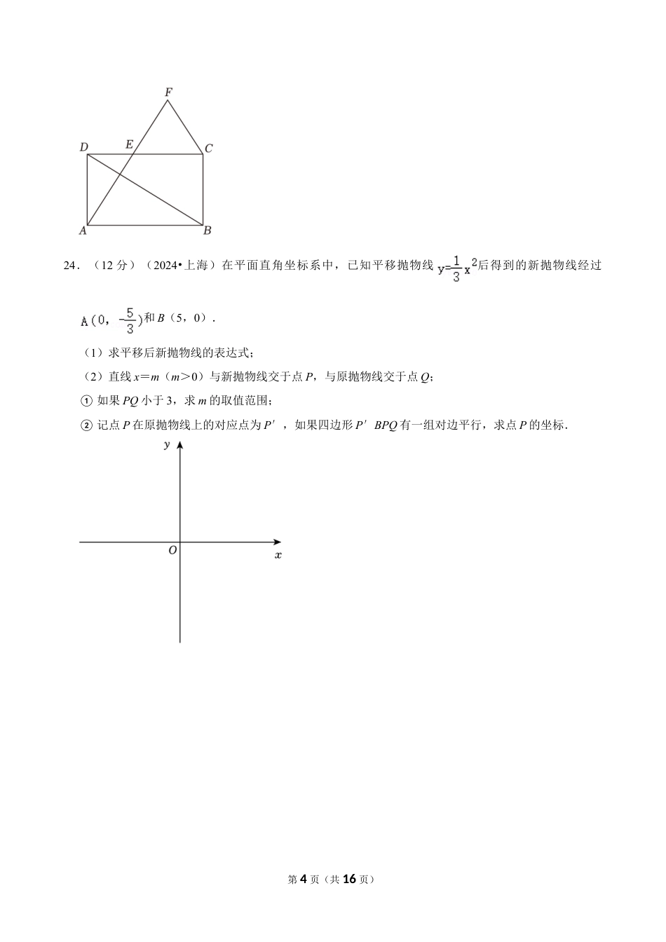 2024年上海市中考数学试卷（含详细解析）.doc_第4页