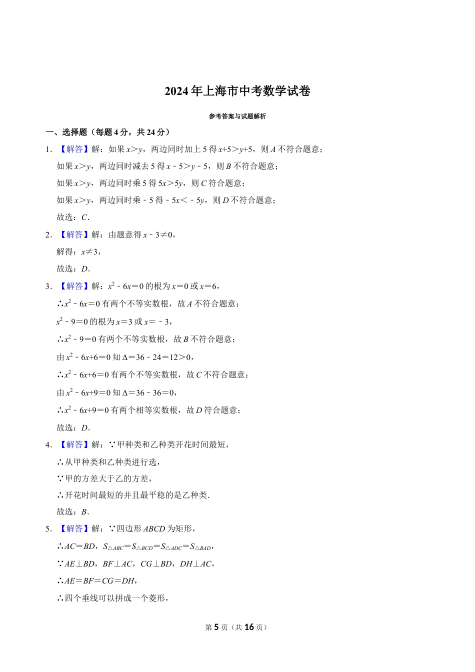 2024年上海市中考数学试卷（含详细解析）.doc_第5页