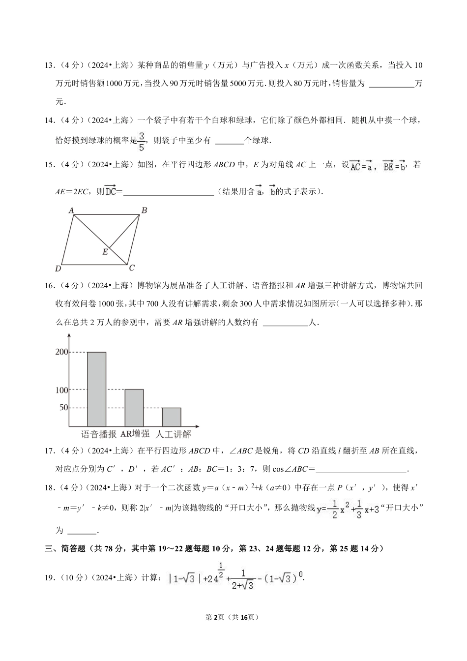 2024年上海市中考数学试卷（含详细解析）.pdf_第2页