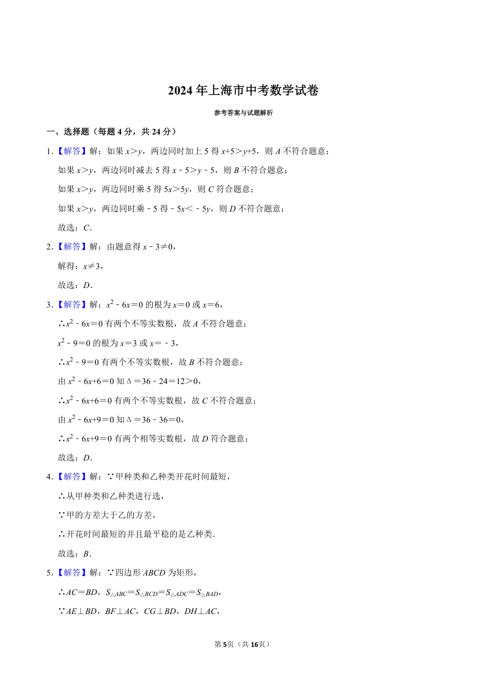 2024年上海市中考数学试卷（含详细解析）.pdf_第5页