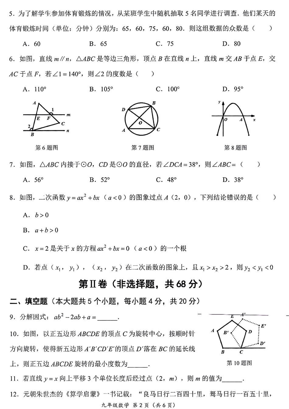 2024年四川省成都市成华区九年级中考二诊模拟考试数学试题 (含答案).pdf_第2页