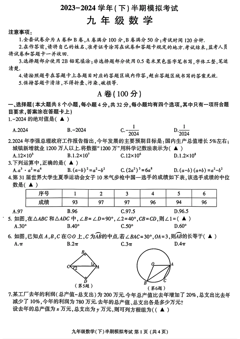 2024年四川省成都市金牛区九年级中考二诊模拟考试数学试题 (含答案).pdf_第1页