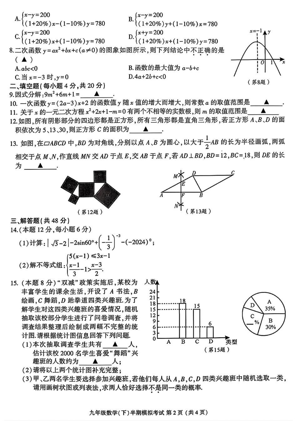 2024年四川省成都市金牛区九年级中考二诊模拟考试数学试题 (含答案).pdf_第2页