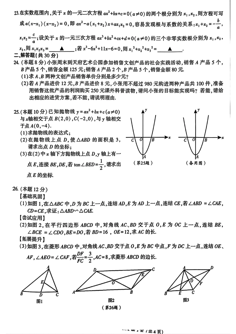2024年四川省成都市金牛区九年级中考二诊模拟考试数学试题 （含答案）.pdf_第4页