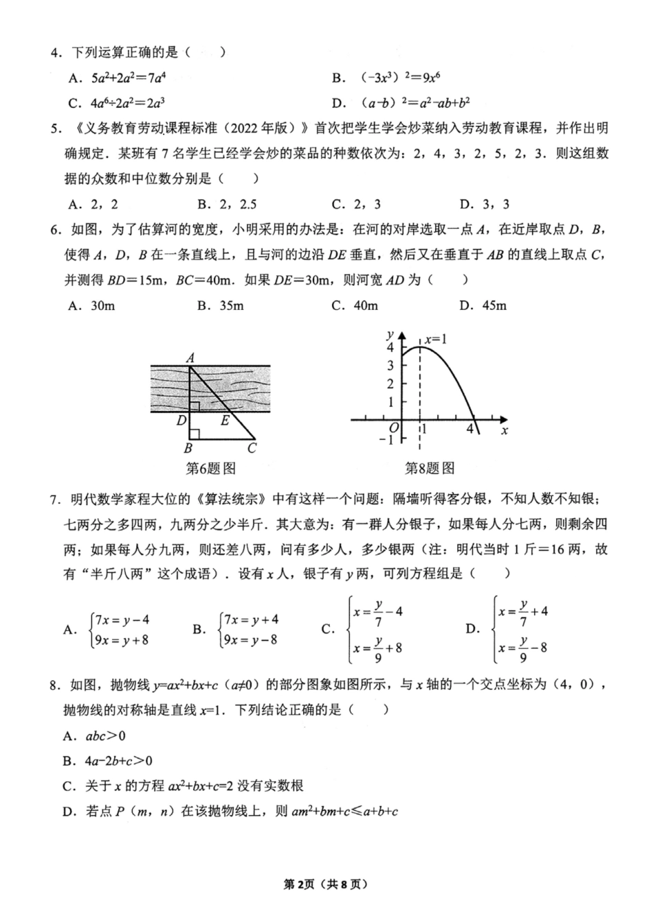 2024年四川省成都市锦江区九年级中考二诊模拟考试数学试题 (含答案).pdf_第2页