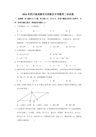 2024年四川省成都市天府新区九年级中考二诊模拟考试数学试题 （含答案）.pdf