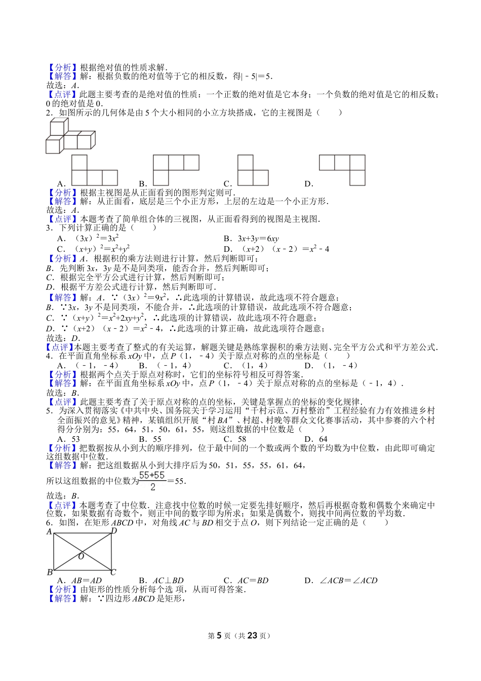 2024年四川省成都市中考数学试卷【含解析】.doc_第5页