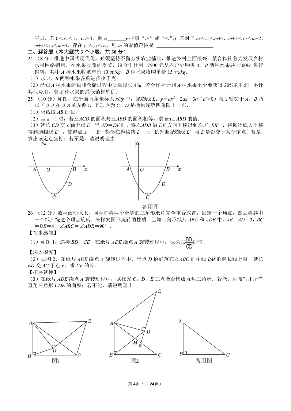 2024年四川省成都市中考数学试卷【含解析】.pdf_第4页