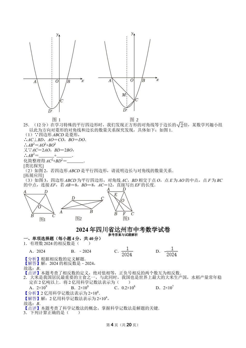 2024年四川省达州市中考数学试卷【含解析】.doc_第4页