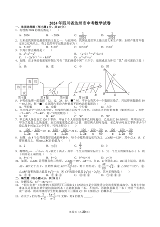 2024年四川省达州市中考数学试卷【含解析】.doc