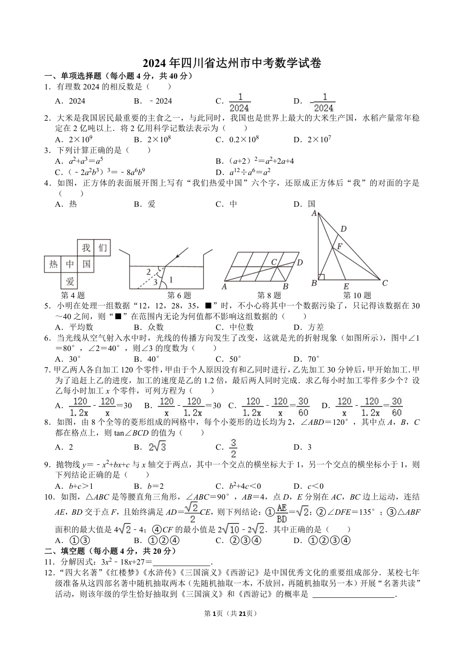 2024年四川省达州市中考数学试卷【含解析】.pdf_第1页