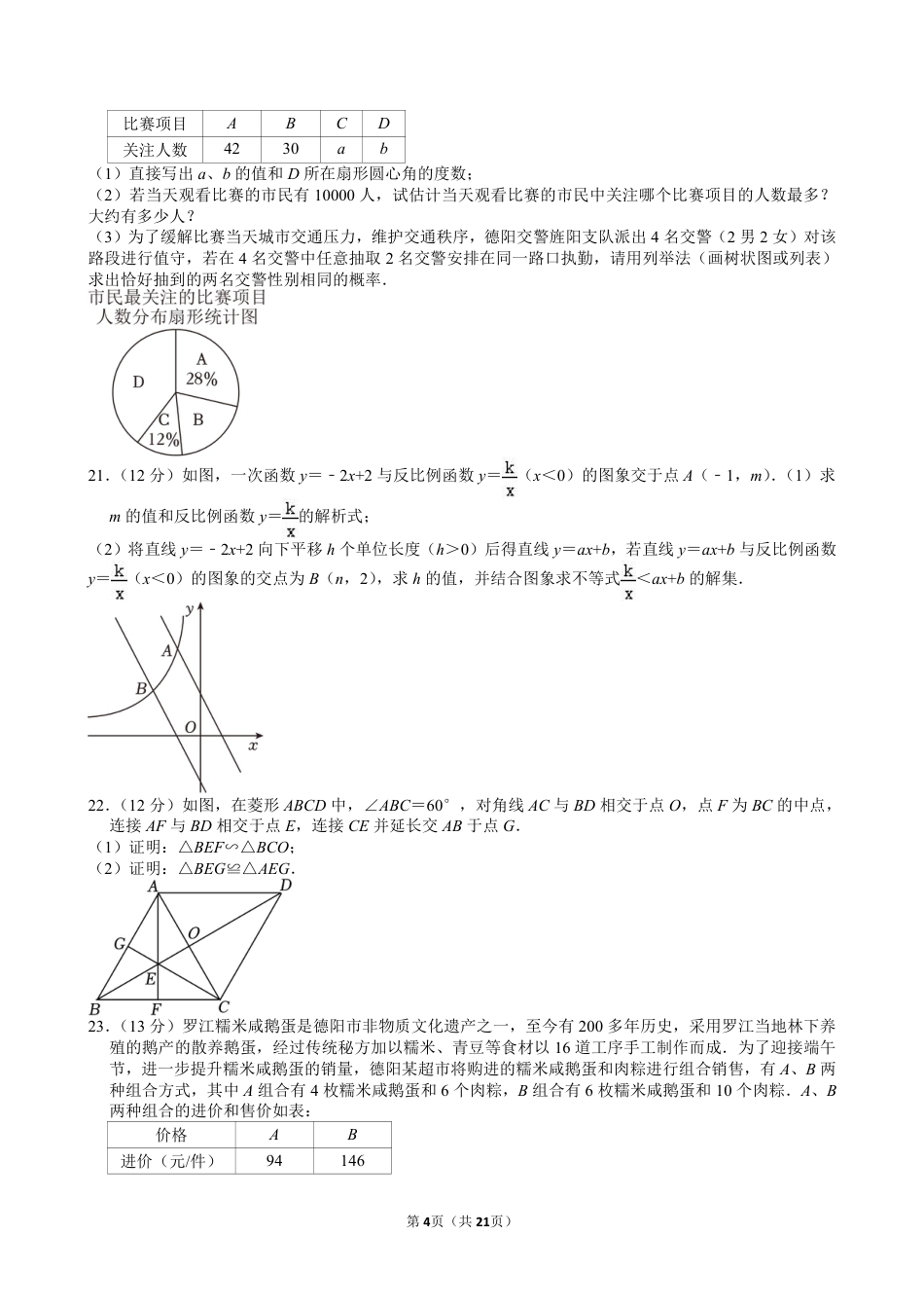 2024年四川省德阳市中考数学试卷【含解析】.pdf_第4页