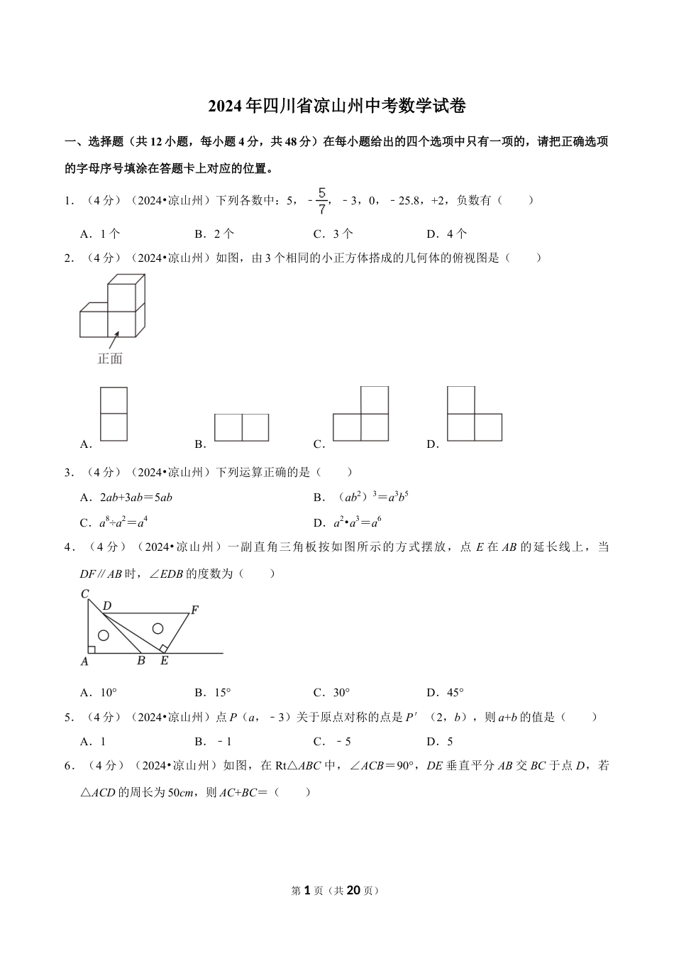 2024年四川省凉山州中考数学试卷(含详细解析).doc_第1页