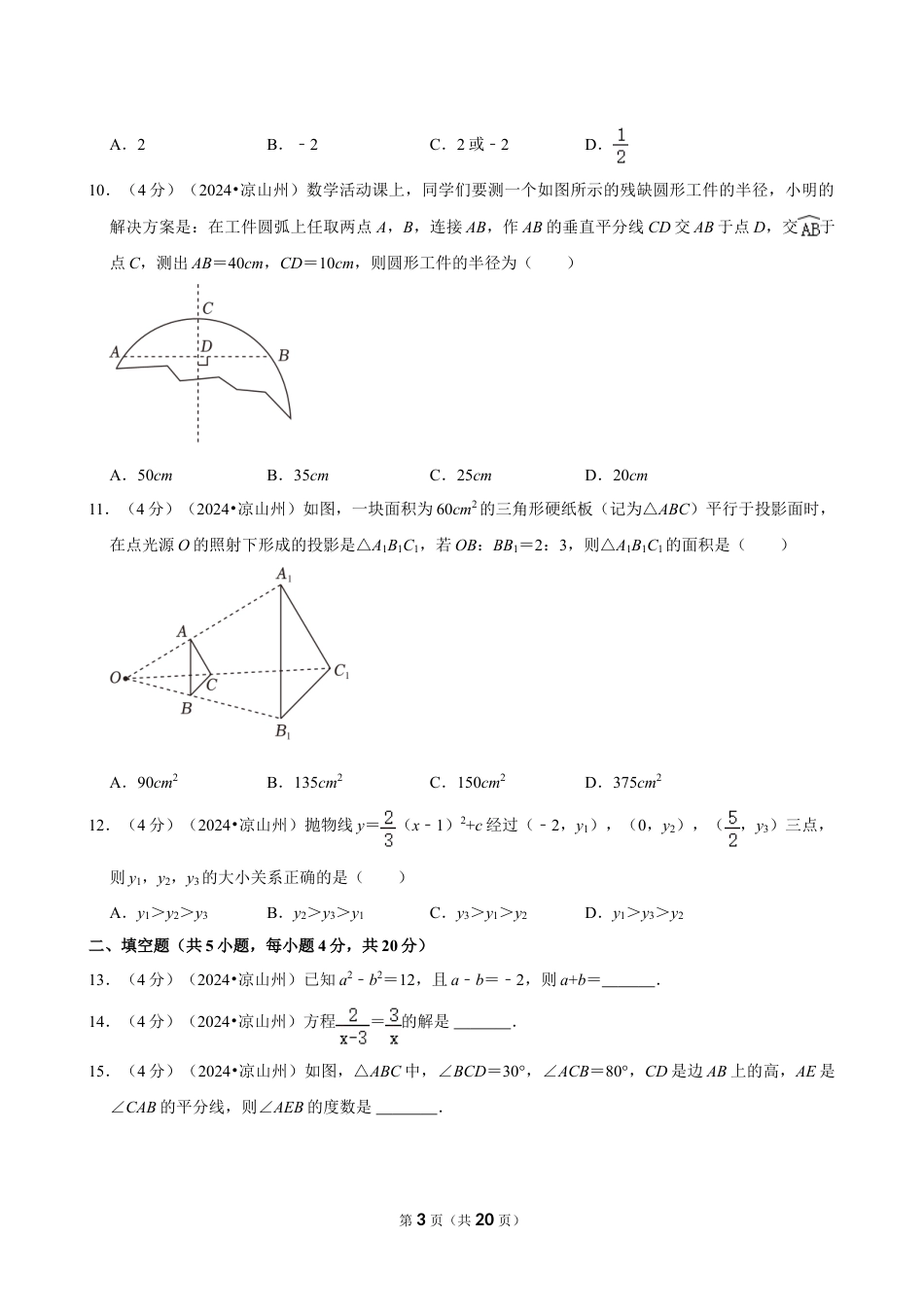 2024年四川省凉山州中考数学试卷(含详细解析).doc_第3页