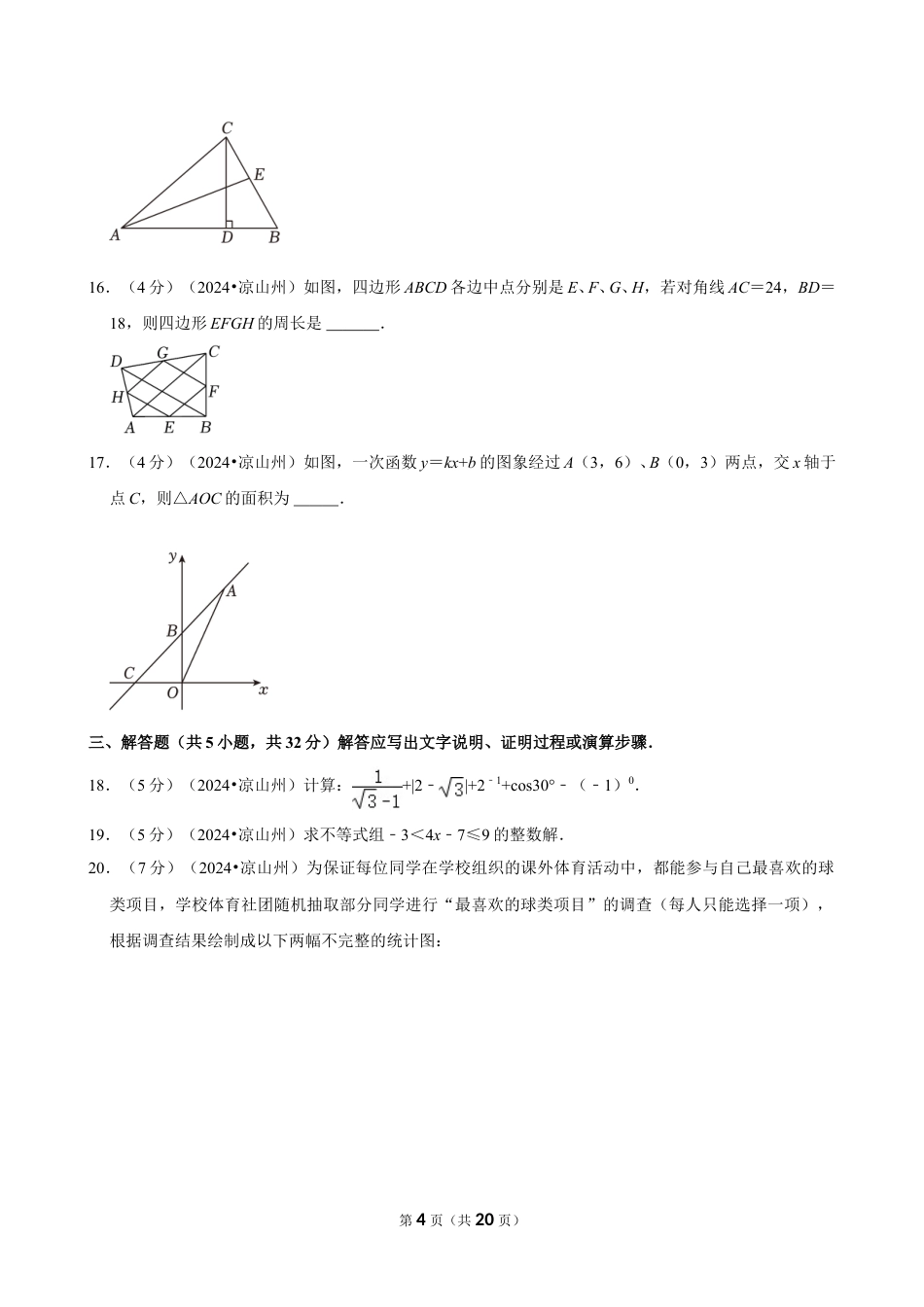 2024年四川省凉山州中考数学试卷（含详细解析）.doc_第4页