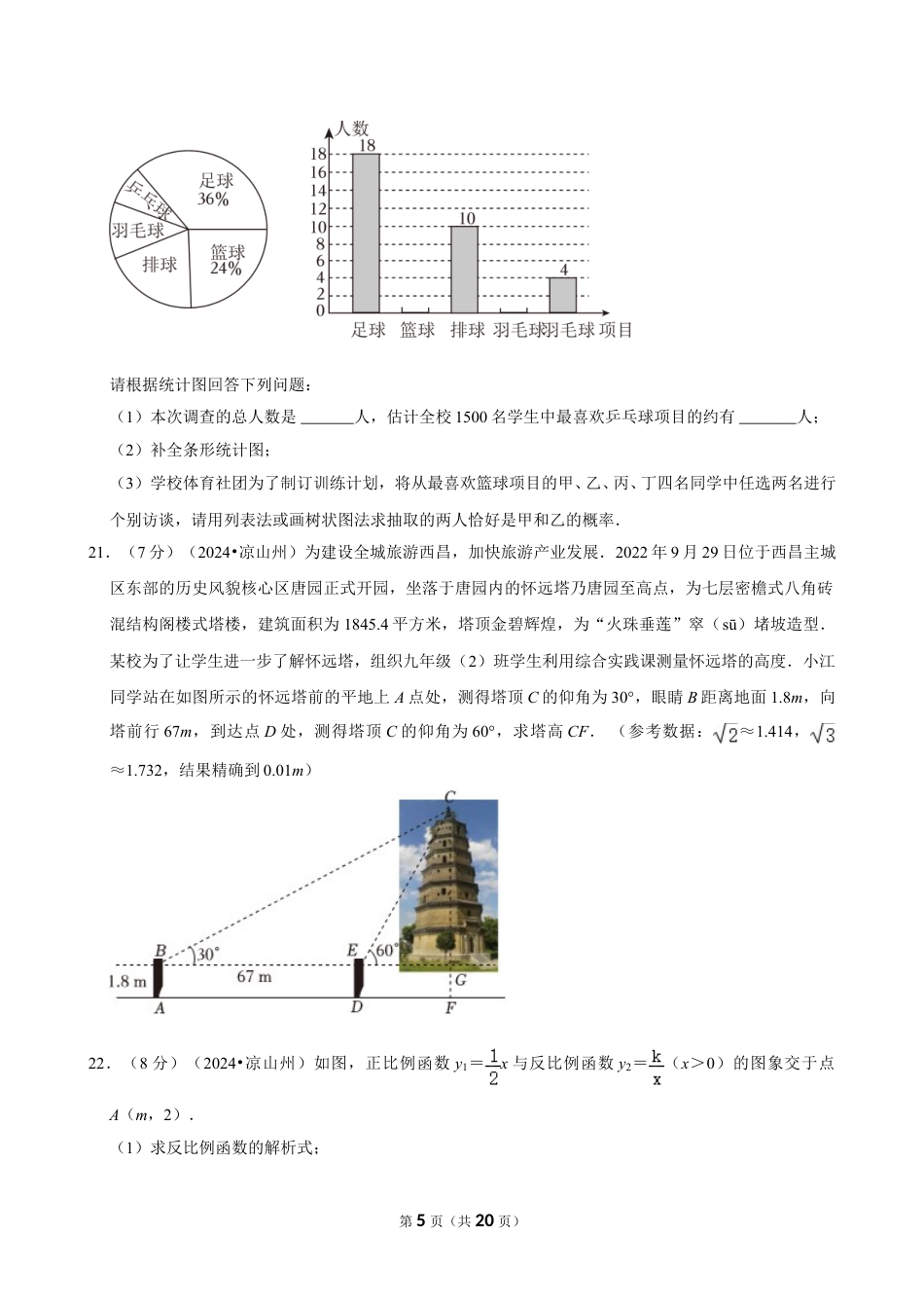 2024年四川省凉山州中考数学试卷（含详细解析）.doc_第5页