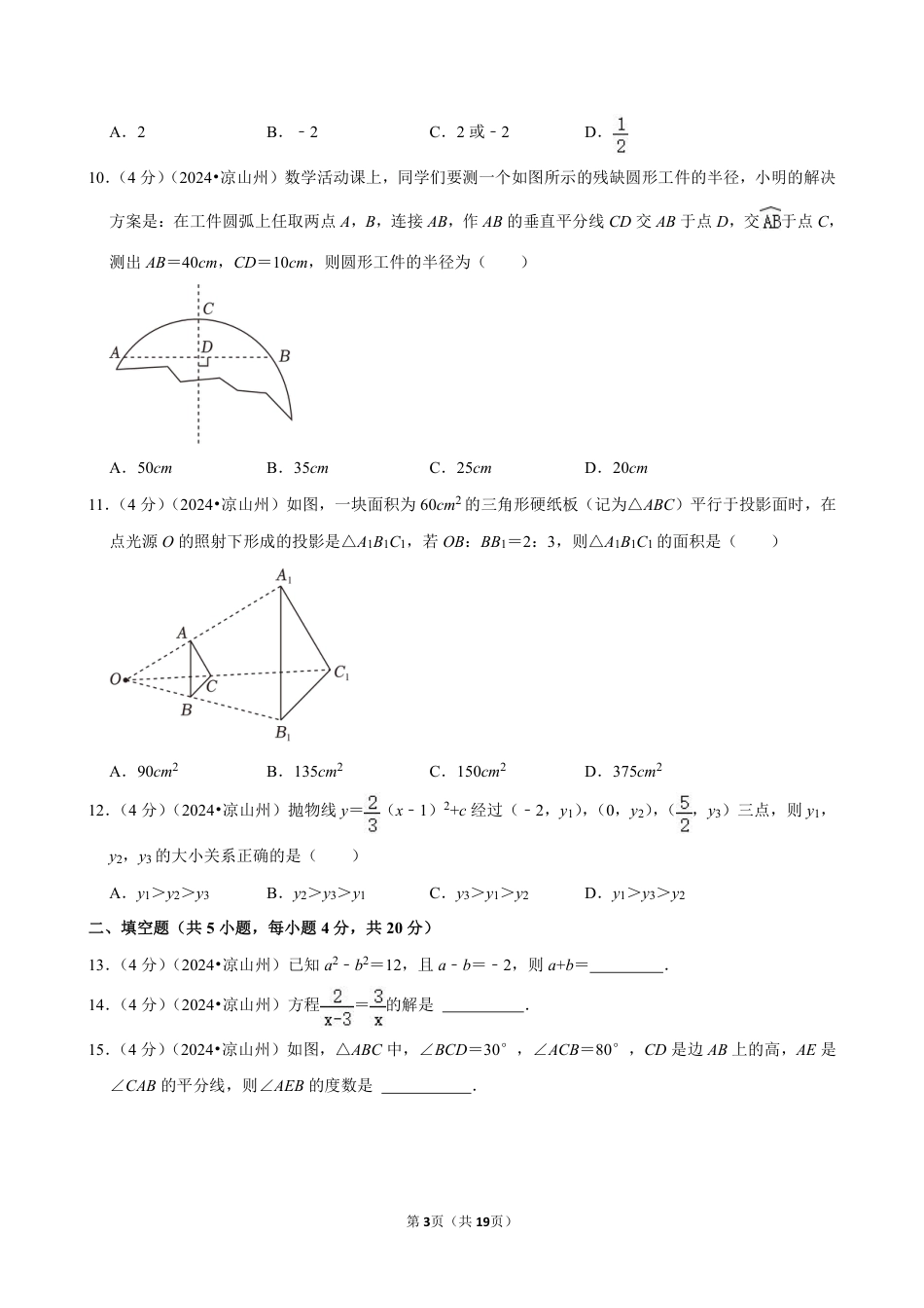 2024年四川省凉山州中考数学试卷（含详细解析）.pdf_第3页