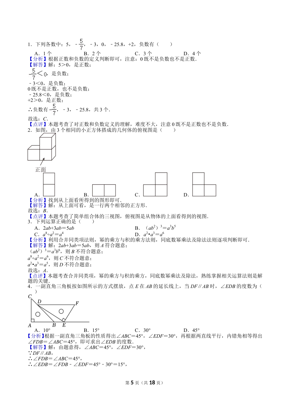 2024年四川省凉山州中考数学试卷【含解析】.doc_第5页