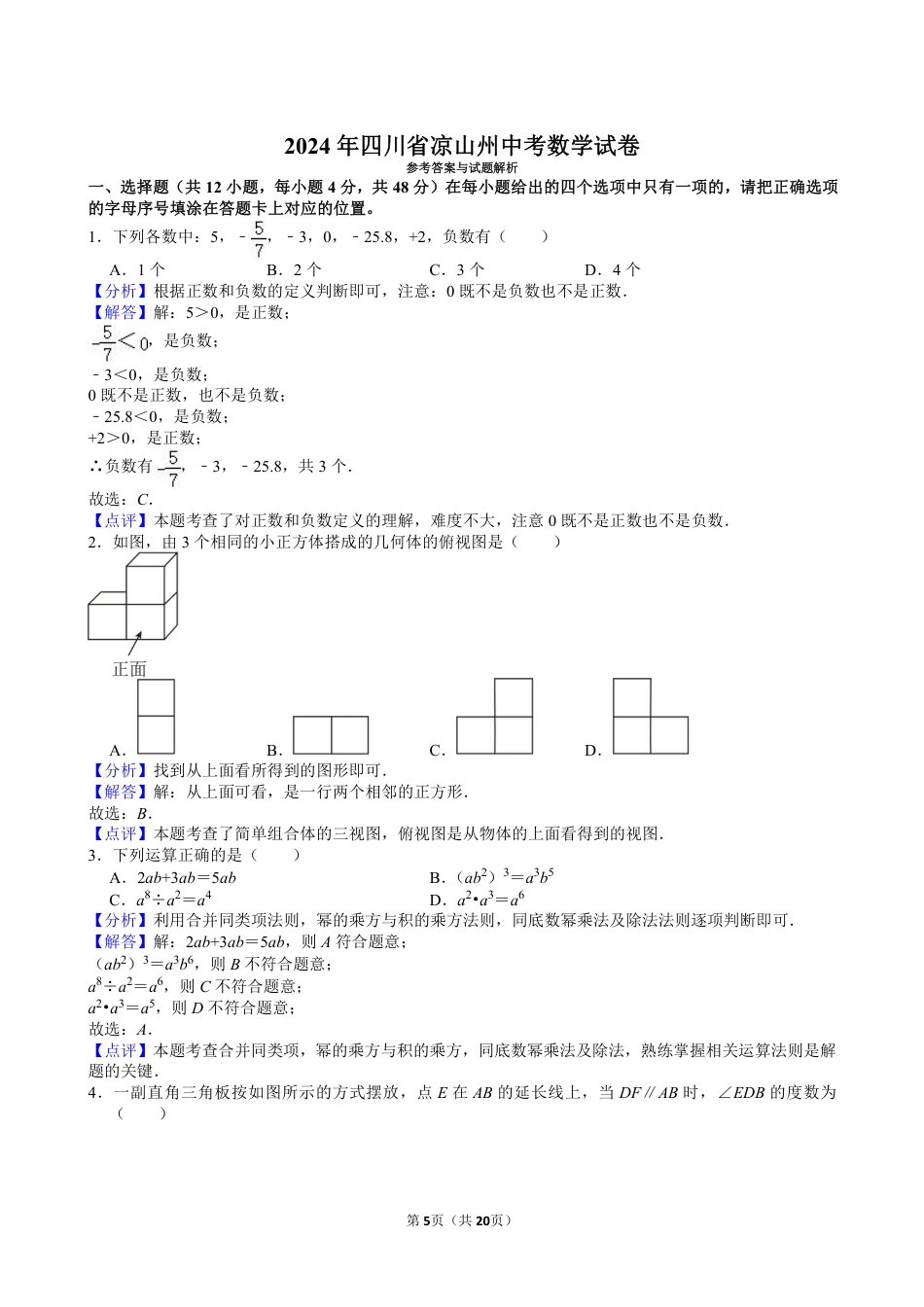 2024年四川省凉山州中考数学试卷【含解析】.pdf_第5页