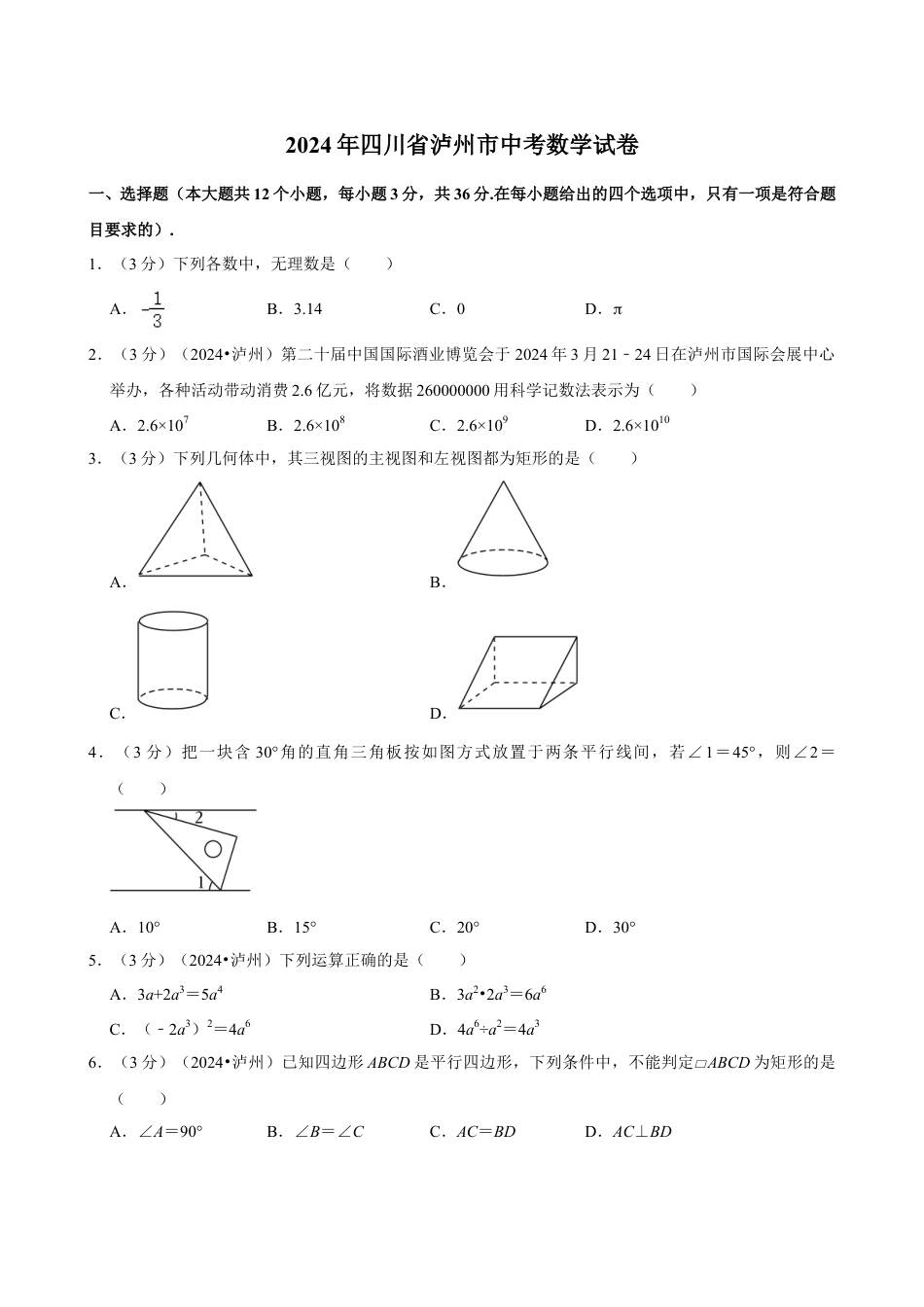 2024年四川省泸州市中考数学试卷(含详细解析).doc_第1页