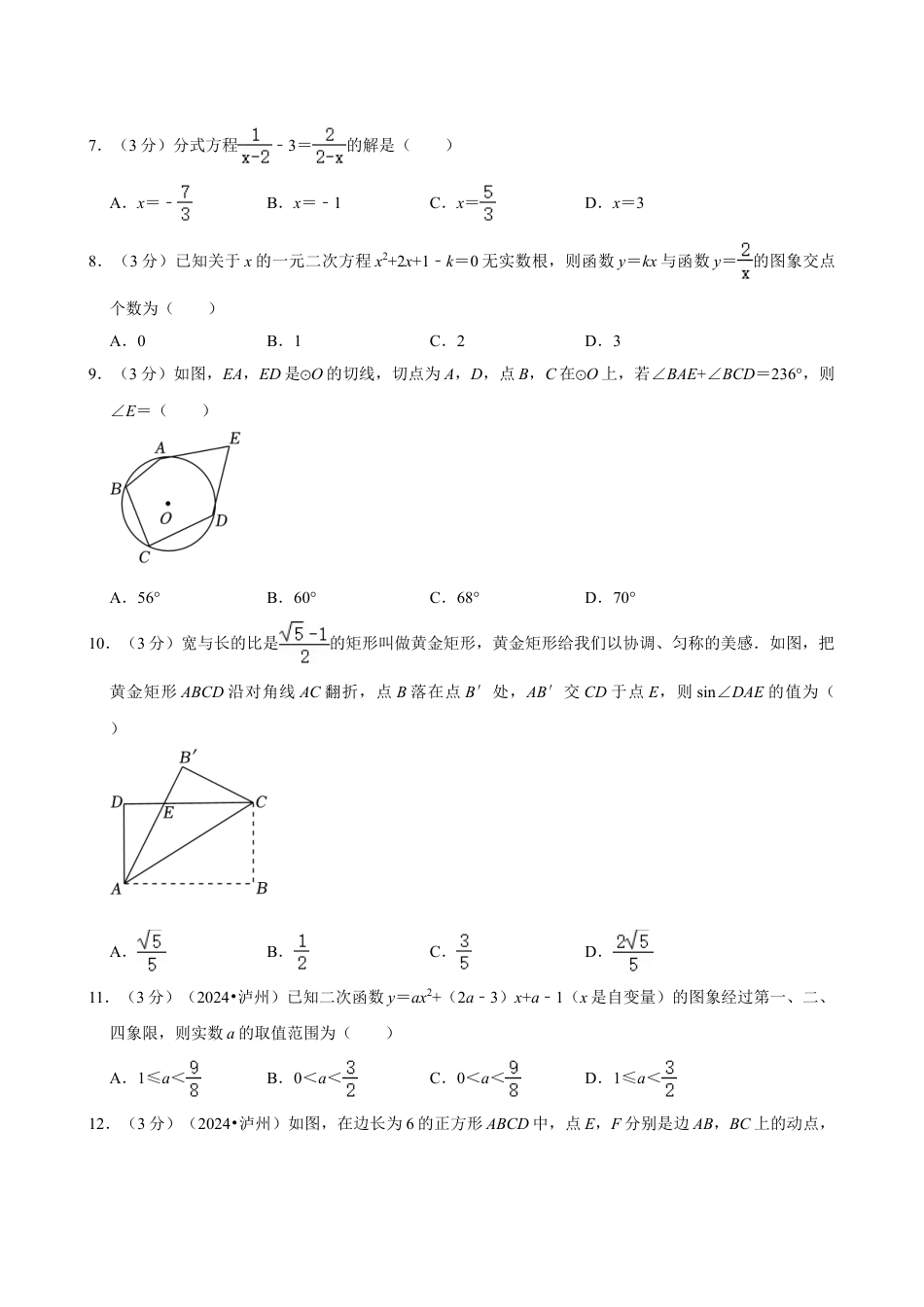 2024年四川省泸州市中考数学试卷(含详细解析).doc_第2页