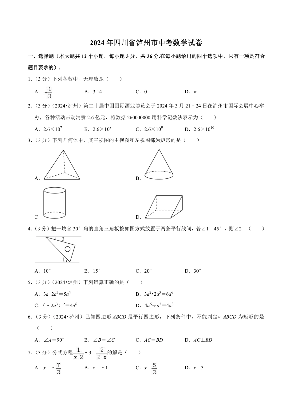 2024年四川省泸州市中考数学试卷(含详细解析).pdf_第1页