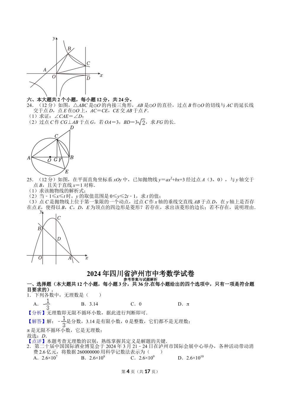 2024年四川省泸州市中考数学试卷【含解析】.doc_第4页