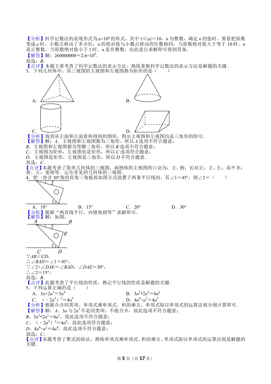 2024年四川省泸州市中考数学试卷【含解析】.doc_第5页