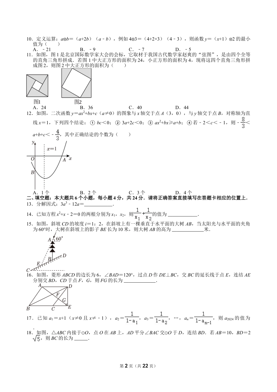 2024年四川省眉山市中考数学试卷【含解析】.doc_第2页