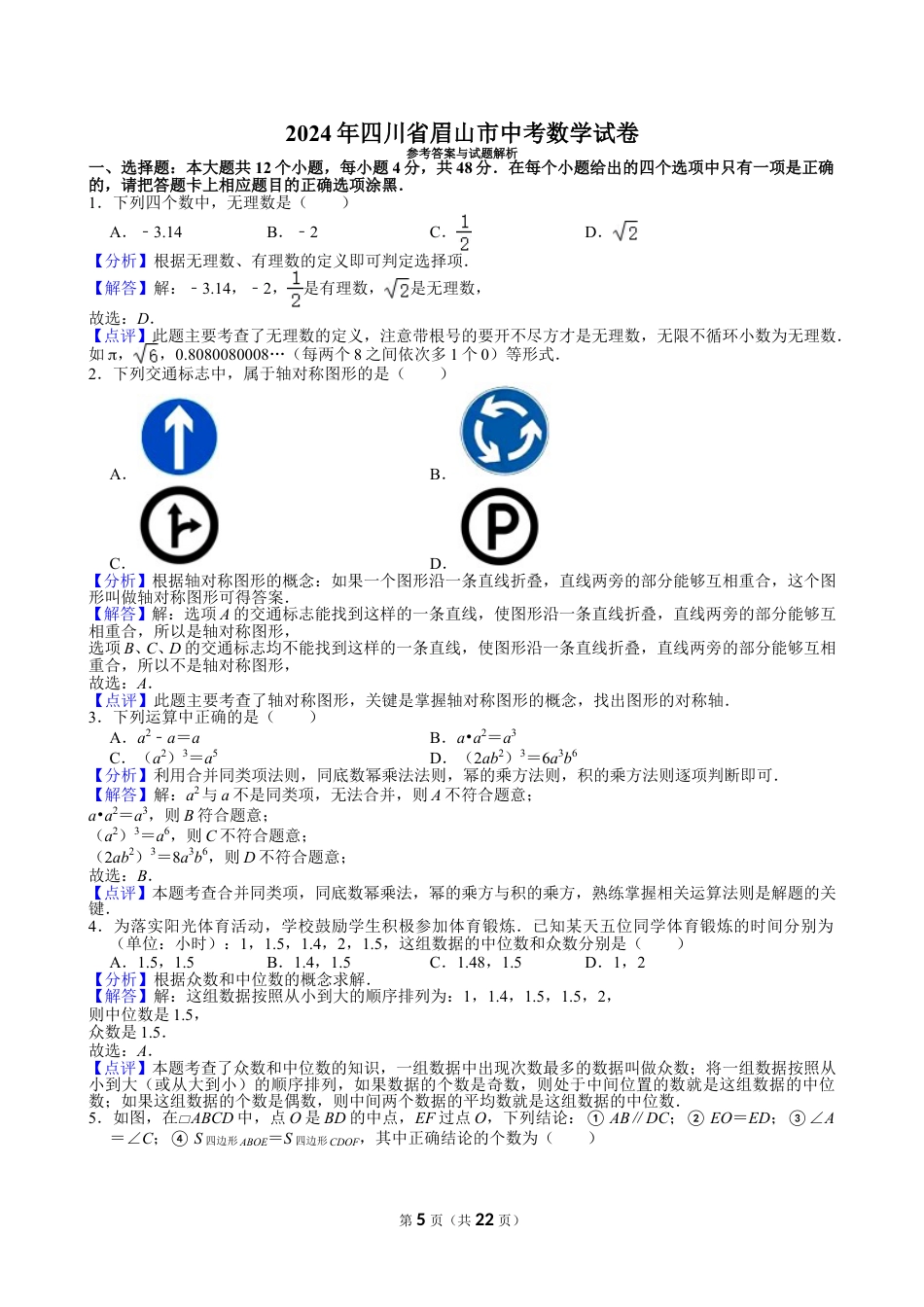2024年四川省眉山市中考数学试卷【含解析】.doc_第5页
