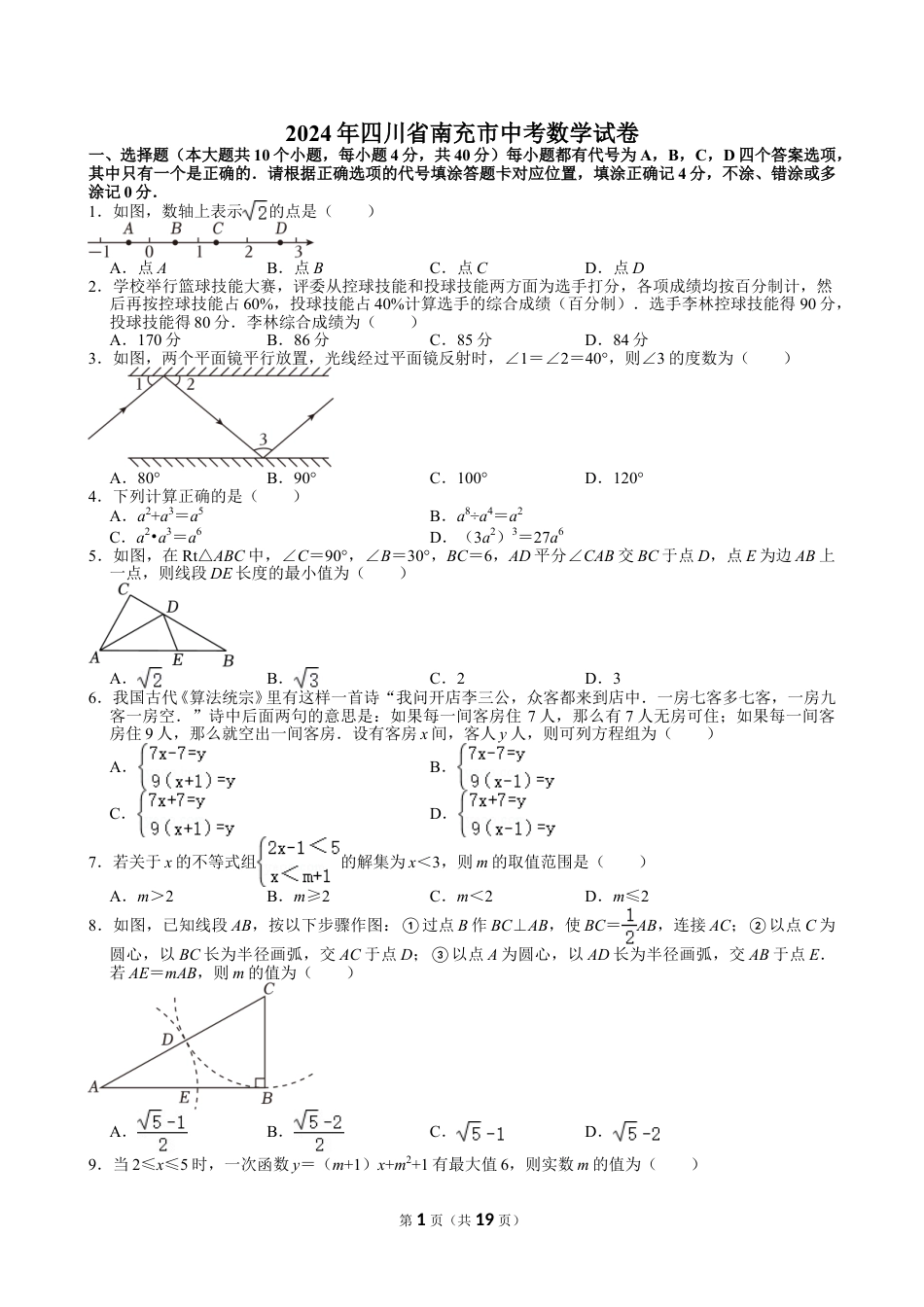2024年四川省南充市中考数学试卷【含解析】.doc_第1页