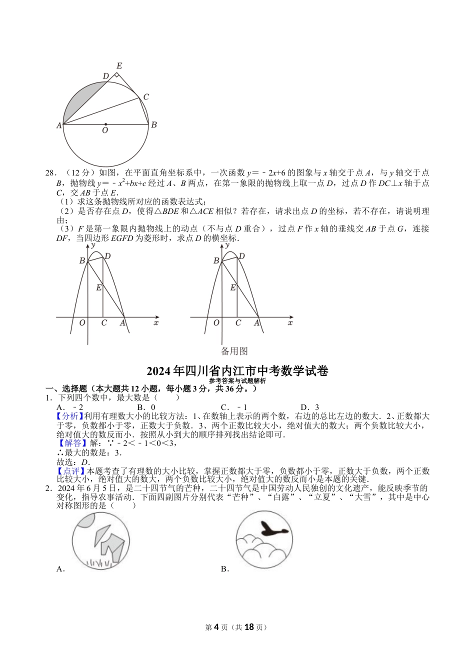 2024年四川省内江市中考数学试卷【含解析】.doc_第4页