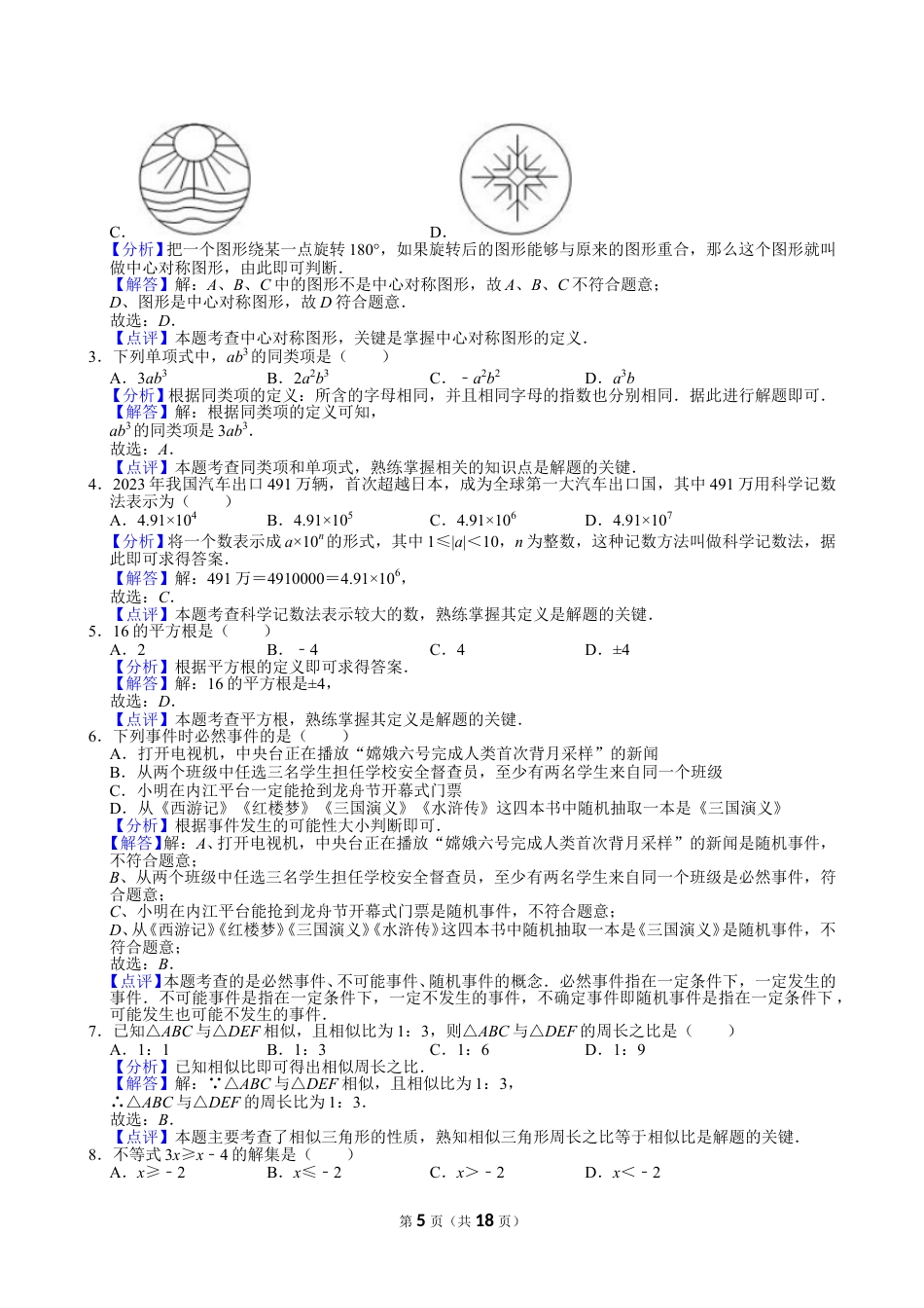 2024年四川省内江市中考数学试卷【含解析】.doc_第5页